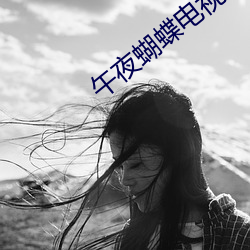 午夜蝴蝶電視劇全集免費觀看