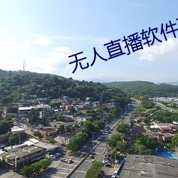 無人直播軟件破解版