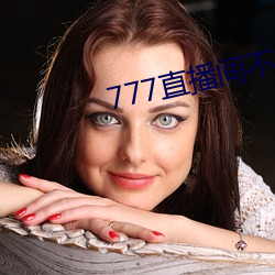 777直播間不封號