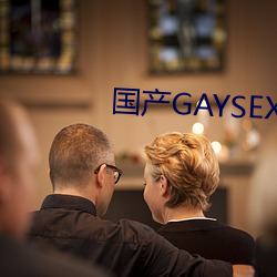 国产GAYSEX