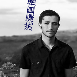 洗澡直播app下載