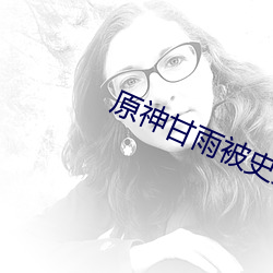 原神甘雨被史莱姆注入sky