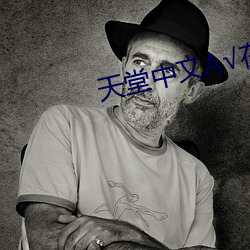天堂(tng)中文(wn)√在线