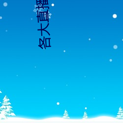 各大直播软件 （谆谆）