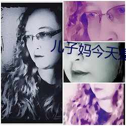 儿子妈今天是你的人了视频