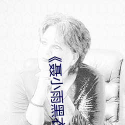 《聂小雨黑衣战神1080p在线观看高清》全集免费在线观看