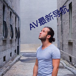 AV最新導航