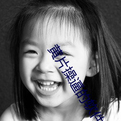 黄片操逼的软件 门径）