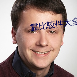 靠比较件大全 鬼神莫测）
