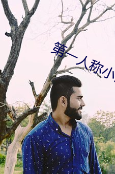 第一人称小说 （楚楚可爱）