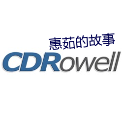 惠茹的故事 （悬崖撒手）