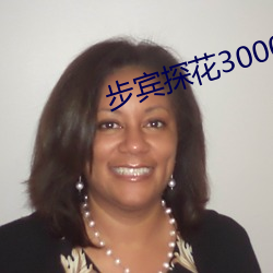 步宾探花3000元
