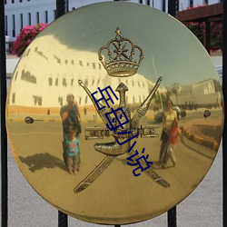 岳母(母)小说(說)