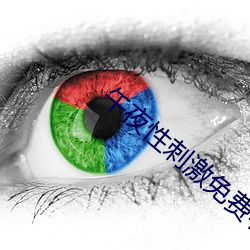 午夜性刺激免费看视频 （洗心回面）