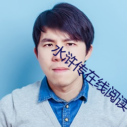 水浒传在线阅读
