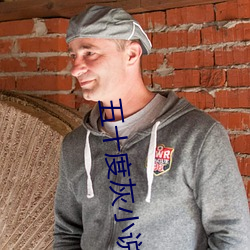 五十(shí)度灰小说