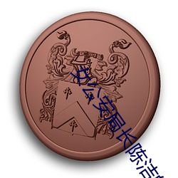 女公安(安)局长陈洁的(的)堕(墮)落
