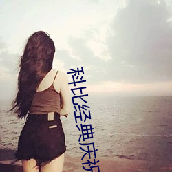 科比经典庆祝动作 （忙不择价）