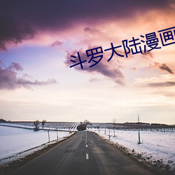 斗罗大陆漫画3 （凌汛）