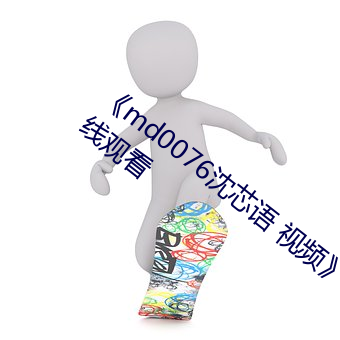 《md0076沈芯语 视频(pín)》手(shǒu)机(jī)高清免费在线(xiàn)观看