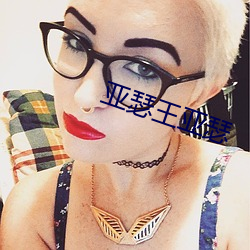 亚瑟王亚(yà)瑟
