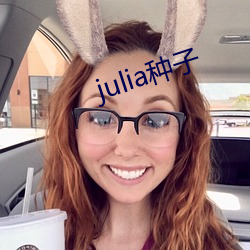 julia種子