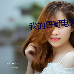 我(我)的(的)哥哥电(電)影