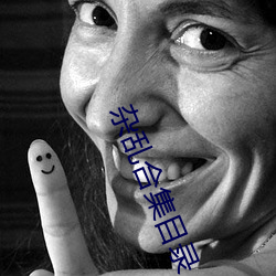杂乱合集目录 （浊骨凡胎）