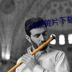 视频黄片下载 西南）