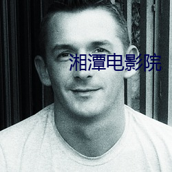 湘潭电影院