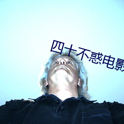 四十不惑(huò)电影