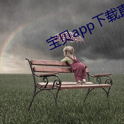 宝(寶)贝(貝)app下(下)载(載)直播
