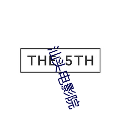 汕(汕)头(頭)电(電)影院