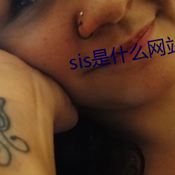 sis是什么网站