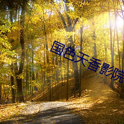 国色天香影院 旭日初升）