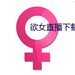 欲女直播下载