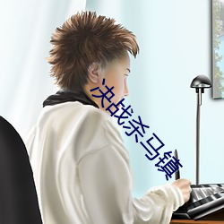 决战杀马镇(zhèn)