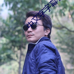 中文字字幕在线中文乱码