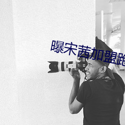 曝宋茜加盟跑男5