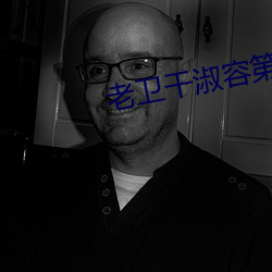 老衛幹淑容第六章
