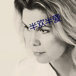 半欢半爱