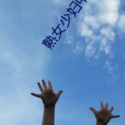 熟女少婦中文字幕久久