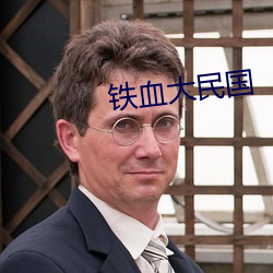 铁(鐵)血大(大)民国(國)