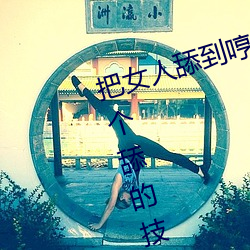 把女人舔到哼的技巧有哪些 分享三个舔的技巧和方式