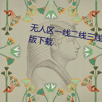 无人区一线二线三线乱码高清免费版下载 （洁身自守）