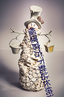 榴莲官方下(下)载站(站)长统计