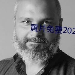 黄片免费2020