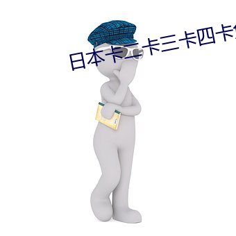 日(rì)本(běn)卡二卡三卡四(sì)卡免费(fèi)