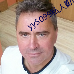 yy5099私人影院