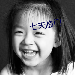 七夫臨門
